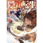 隠れ転生〈4〉 [単行本]