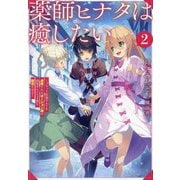 薬師ヒナタは癒したい〈2〉―ブラック医術ギルドを追放されたポーション師は商業ギルドで才能を開花させる [単行本]