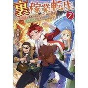裏稼業転生〈7〉―元極道が家族の為に領地発展させますが何か? [単行本]