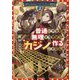 ダンジョンマスター班目〈2〉―普通にやっても無理そうだからカジノ作ることにした [単行本]