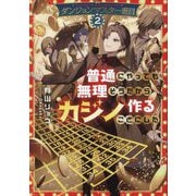 ダンジョンマスター班目〈2〉―普通にやっても無理そうだからカジノ作ることにした [単行本]