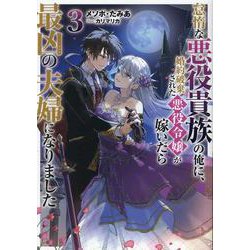 怠惰な悪役貴族の俺に、婚約破棄された悪役令嬢が嫁いだら最凶の夫婦になりました３<3> [単行本]