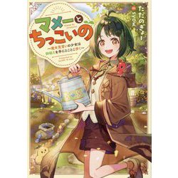 マメーとちっこいの―魔女見習いの少女は鉢植えを手にとことこ歩く [単行本]