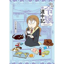 さまよい令嬢道中記<1> 1 (さまよい令嬢道中記) [コミック]
