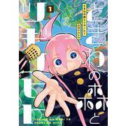 ときわの森とツギノヒト<1> 1 (ときわの森とツギノヒト) [コミック]