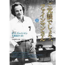 ご冗談でしょう、ファインマンさん〈上〉 改版 (岩波現代文庫―社会) [文庫]