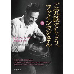 ご冗談でしょう、ファインマンさん〈下〉 改版 (岩波現代文庫―社会) [文庫]