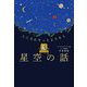 星空の話―こころにそっとよりそう [単行本]
