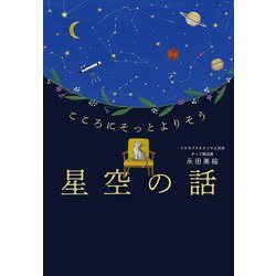 星空の話―こころにそっとよりそう [単行本]