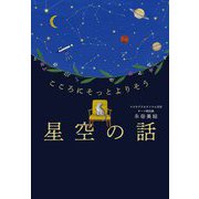 星空の話―こころにそっとよりそう [単行本]