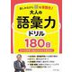 楽しみながら脳を活性化!大人の語彙力ドリル180日 [単行本]