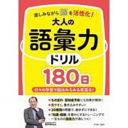 楽しみながら脳を活性化!大人の語彙力ドリル180日 [単行本]