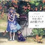 少女と花のぬり絵ブック―しあわせな日常 [単行本]