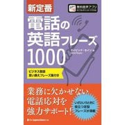 新定番電話の英語フレーズ1000 [単行本]