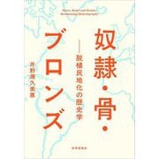奴隷・骨・ブロンズ―脱植民地化の歴史学 [単行本]
