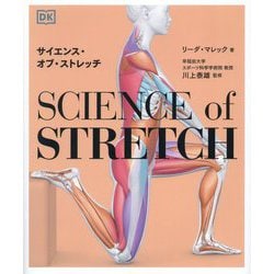 サイエンス・オブ・ストレッチ [単行本]