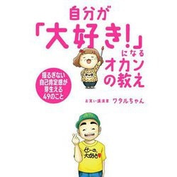 自分が「大好き!」になるオカンの教え―揺るぎない自己肯定感が芽生える49のこと [単行本]