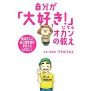 自分が「大好き!」になるオカンの教え―揺るぎない自己肯定感が芽生える49のこと [単行本]