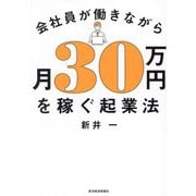 会社員が働きながら月30万円を稼ぐ起業法 [単行本]