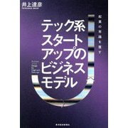 テック系スタートアップのビジネスモデル―起業の常識を覆す [単行本]
