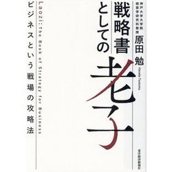 戦略書としての老子―ビジネスという戦場の攻略法 [単行本]