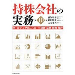 持株会社の実務―ホールディングカンパニーの経営・法務・税務・会計 第10版 [単行本]