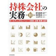 持株会社の実務―ホールディングカンパニーの経営・法務・税務・会計 第10版 [単行本]