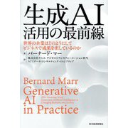 生成AI活用の最前線―世界の企業はどのようにしてビジネスで成果を出しているのか [単行本]