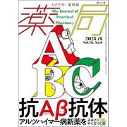 薬局〈Vol.76 No.6〉抗アミロイドβ抗体―とびだせ!薬剤師 [単行本]