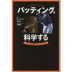 バッティングを科学する―ボールを飛ばすメカニズム [単行本]