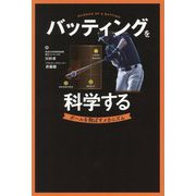 バッティングを科学する―ボールを飛ばすメカニズム [単行本]