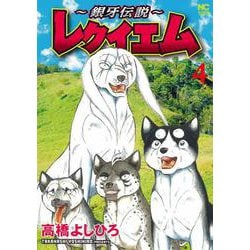 ～銀牙伝説～レクイエム （　４）(ニチブンコミックス) [コミック]