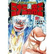 ミナミの帝王 （１８１）(ニチブンコミックス) [コミック]