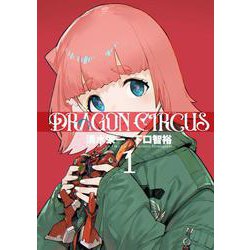 DRAGON CIRCUS<1> 1 (DRAGON CIRCUS) [コミック]