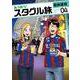 あつあつ！スタグル旅<4> 1 (あつあつ！スタグル旅) [コミック]