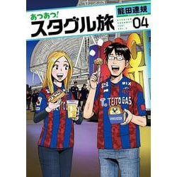 あつあつ！スタグル旅<4> 1 (あつあつ！スタグル旅) [コミック]