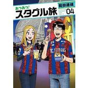あつあつ！スタグル旅<4> 1 (あつあつ！スタグル旅) [コミック]