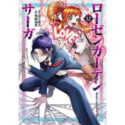 ローゼンガーテン・サーガ<12> 1 (ローゼンガーテン・サーガ) [コミック]