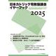 日本カトリック司教協議会イヤーブック2025 [単行本]