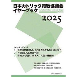 日本カトリック司教協議会イヤーブック2025 [単行本]