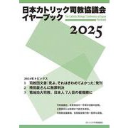 日本カトリック司教協議会イヤーブック2025 [単行本]