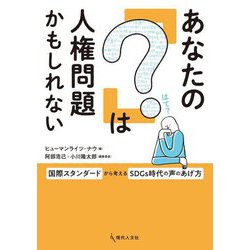 あなたの「?」は人権問題かもしれない―国際スタンダードから考えるSDGs時代の声のあげ方 [単行本]