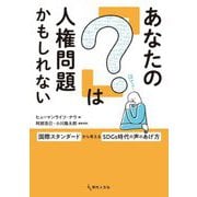 あなたの「?」は人権問題かもしれない―国際スタンダードから考えるSDGs時代の声のあげ方 [単行本]