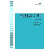 作用素環入門Ⅱ－C環とK理論 オンデマンド版 (岩波オンデマンドブックス) [単行本]