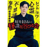 好井まさおの怪談を浴びる会 [単行本]
