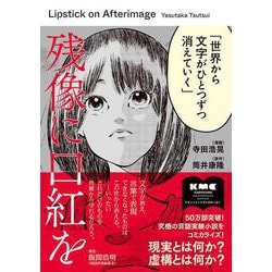 残像に口紅を [コミック]