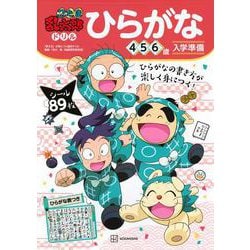 忍たま乱太郎ドリル　ひらがな　4・5・6歳 [絵本]