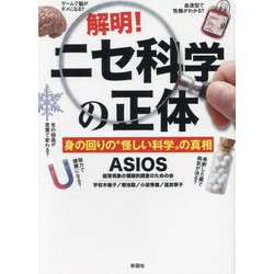 解明!ニセ科学の正体―身の回りの"怪しい科学"の真相 [文庫]