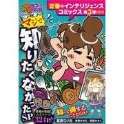 ぷち本当にあった愉快な話　マジで知りたくなかったSP(バンブーコミックス) [コミック]