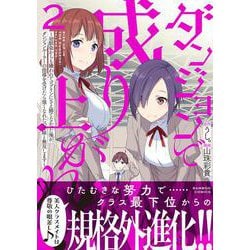 ダンジョンで成り上がれ！　～幼馴染からも嫌われてゴブリンにさえ勝てなかった俺が、ダンジョンルーラーの指導を受けたら強くなれたので妹と無双します～<2>(バンブーコミックス) [コミック]
